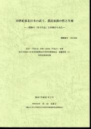 19世紀東北日本の武士、農民家族の性と生殖－一関藩の「育子仕法」と医療からみた