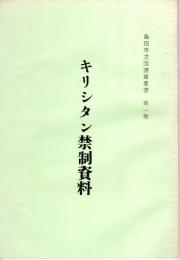 島田市立図書館叢書　第1集　キリシタン禁制資料