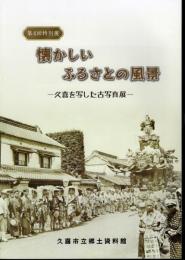 特別展　懐かしいふるさとの風景－久喜を写した古写真展