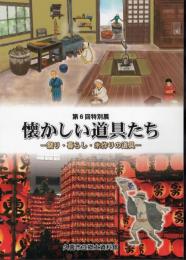 特別展　懐かしい道具たち－祭り・暮らし・米作りの道具