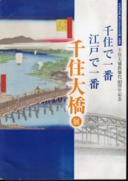 企画展　千住大橋鉄橋化80周年記念　千住で一番　江戸で一番　千住大橋展