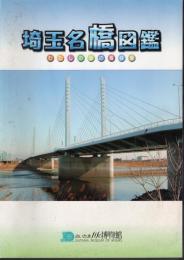 埼玉名橋図鑑－わたしの街の橋自慢