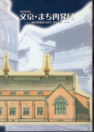 特別展　文京・まち再発見－近代建築からのアプローチ