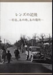 写真展　レンズの記憶－杉並、あの時、あの場所