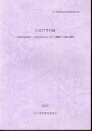 八千代町埋蔵文化財調査報告書9　仁江戸7号墳－茨城県結城郡八千代町所在の仁江戸古墳群7号墳の調査