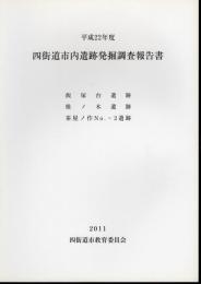 平成22年度　四街道市内遺跡発掘調査報告書　飯塚台遺跡　椎ノ木遺跡　茶屋ノ作No.-2遺跡