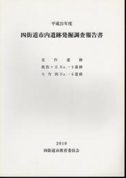 平成21年度　四街道市内遺跡発掘調査報告書　麦作遺跡　鹿放ヶ丘No.-5遺跡　大作岡No.-6遺跡