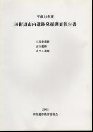 平成12年度　四街道市内遺跡発掘調査報告書　六反歩遺跡　古山遺跡　ズウミ遺跡