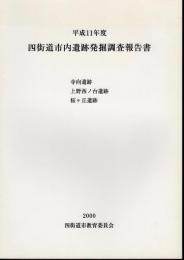 平成11年度　四街道市内遺跡発掘調査報告書　寺向遺跡　上野西ノ台遺跡　桜ヶ丘遺跡