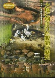 特別展　大地に刻まれた飯能の歴史　30年の発掘調査成果から