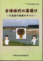 企画展　古墳時代の幕開け－古鬼怒川流域を中心に