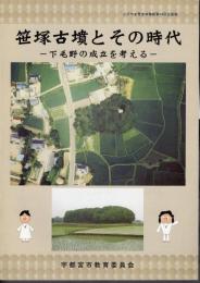 企画展　笹塚古墳とその時代－下毛野の成立を考える