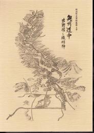 那須町史資料集第4号　奥州道中　芦野宿－境明神