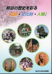 熊谷の歴史を彩る史跡・文化財・人物