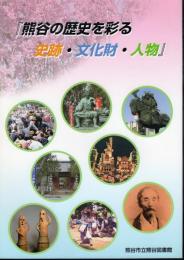 熊谷の歴史を彩る史跡・文化財・人物