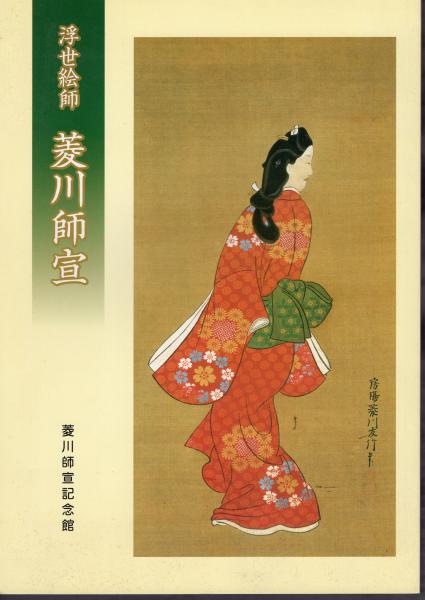浮世絵師 菱川師宣(菱川師宣記念館) / 古本、中古本、古書籍の通販は