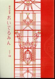 研究紀要おいでるみん　Vol.18