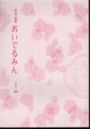 研究紀要おいでるみん　Vol.20