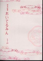 研究紀要おいでるみん　Vol.21