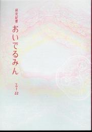 研究紀要おいでるみん　Vol.22