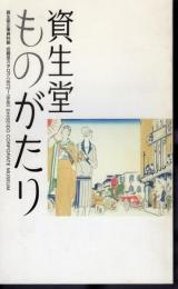 資生堂ものがたり　資生堂企業資料館収蔵品カタログ（1872～1946)