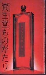 資生堂ものがたり　資生堂企業資料館収蔵品カタログ（1872～1997)③