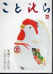 ことひら　72　歴代別当・宮司の足跡を辿る特集号