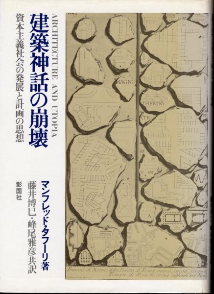 マンフレード・タフーリ著『建築神話の崩壊―資本主義社会の発展と計画の思想』 建築神話の崩壊 資本主義社会の発展と計画の思想(マンフレッド
