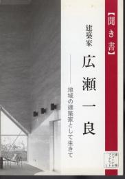 建築ジャーナルブックレット1　【聞き書】建築家広瀬一良－地域の建築家として生きて