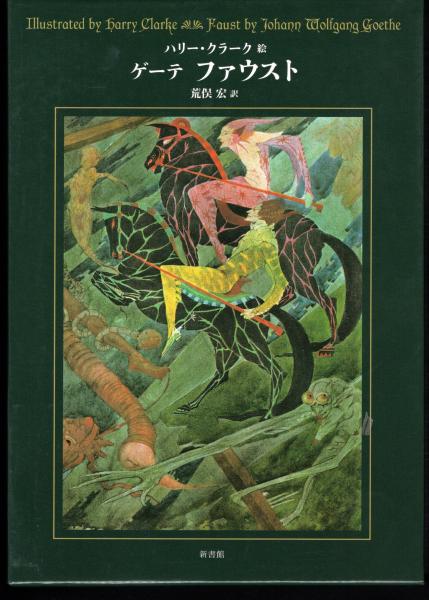 ハリー・クラーク絵 ゲーテ ファウスト(荒俣宏訳) / 古本、中古本、古