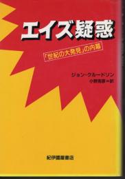 エイズ疑惑　「世紀の大発見」の内幕