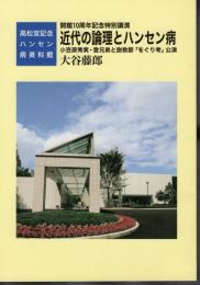 高松宮記念ハンセン病資料館　開館10周年記念特別講演　近代の論理とハンセン病－小笠原秀実・登兄弟と説経節「をぐり考」公演