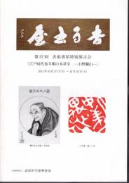 第57回　杏雨書屋特別展示会　江戸時代後半期の本草学－小野蘭山