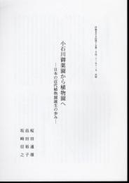 伊藤圭介日記第十五集　抜刷　小石川御薬園から植物園へ－日本の近代植物園誕生の歩み