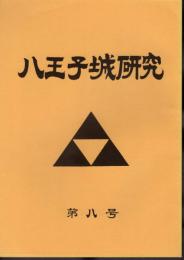 八王子城研究　第8号