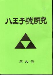 八王子城研究　第9号