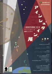 企画展　アインシュタイン展　一般相対性理論100年　アインシュタインの業績と人となり