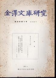 金澤文庫研究　第20巻第4号　通巻215号