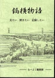 鍋横物語　見たい聞きたい記録したい