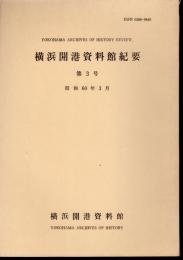 横浜開港資料館紀要　第3号