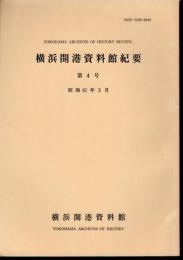 横浜開港資料館紀要　第4号