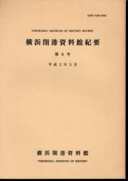 横浜開港資料館紀要　第8号