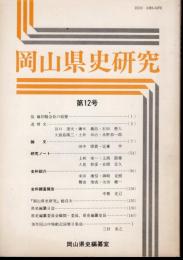 岡山県史研究　第12号