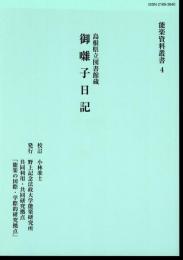 能楽資料叢書4　島根県立図書館蔵　御囃子日記