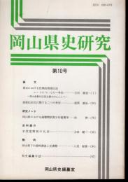 岡山県史研究　第10号