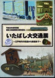 特別展　いたばし大交通展－江戸時代の街道から鉄道まで