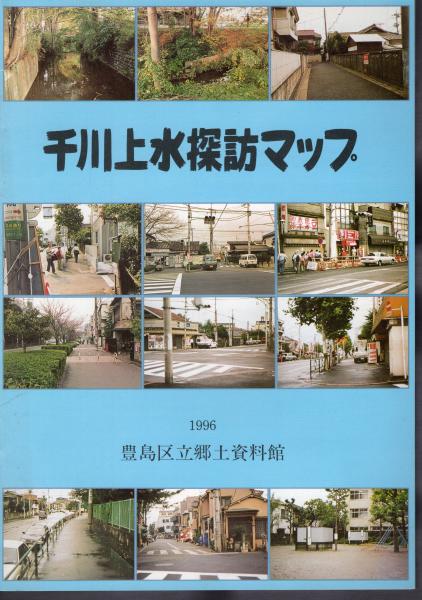 史上一番安い 千川上水探訪マップ(豊島区立郷土資料館) / 古本、中古本、古 関東