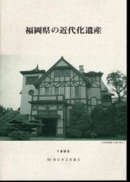 福岡県の近代化遺産