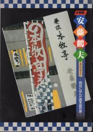 企画展　安藤鶴夫あんつるさん－四谷に住んだ直木賞作家