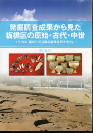 発掘調査成果から見た板橋区の原始・古代・中世－1975年(昭和50)以降の調査成果を中心に